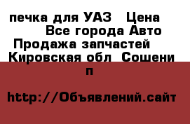 печка для УАЗ › Цена ­ 3 500 - Все города Авто » Продажа запчастей   . Кировская обл.,Сошени п.